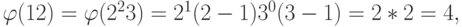 \varphi(12)=\varphi(2^23)=2^1(2-1)3^0(3-1)=2*2=4,