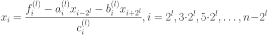 x_i=\frac{f_{i}^{\left(l\right)}-a_{i}^{\left(l\right)}x_{i-2^l}-b_i^{\left(l\right)}x_{i+2^l}}{c_i^{\left(l\right)}},i=2^l,3\cdot 2^l,5\cdot 2^l,\ldots,n-2^l