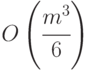 O\left( {\cfrac{{{m^3}}}{6}} \right)