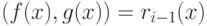 \GCD(f(x), g(x)) = r_{i-1}(x)