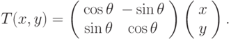 T(x, y) = \left( \begin{array}{cc} 
\cos \theta & -\sin \theta \\ 
\sin \theta & \cos \theta  
\end{array} \right) \left( \begin{array}{c} 
x \\ 
y 
\end{array} \right) .