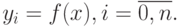 y_i = f(x), i=\overline{0,n}.