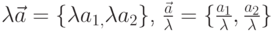 \lambda \vec{a}=\{\lambda a_{1,}\lambda a_{2}\}$,  $\frac{\vec{a}}{\lambda}=\{\frac{a_{1}}{\lambda },\frac{a_{2}}{\lambda }\}