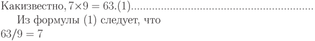 Как известно,
\begin{equation}
\label{trivial}
7\times9=63.
\end{equation}
.............................................................


Из формулы~(1)
следует, что \hfill\\
$63/9=7$