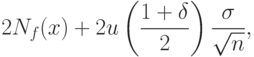 2N_f(x)+2u\left(\frac{1+\delta}{2}\right)\frac{\sigma}{\sqrt{n}},