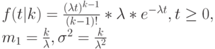 f(t|k)=\frac{(\lambda t)^{k-1}}{(k-1)!}*\lambda *e^{-\lambda t}, t \ge 0,\\
m_1=\frac{k}{\lambda}, \sigma^2=\frac{k}{\lambda^2}