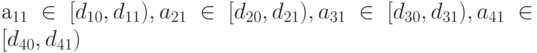 а_{11} \in [d_{10}, d_{11}), a_{21} \in [d_{20}, d_{21}), a_{31} \in [d_{30}, d_{31}), a_{41} \in [d_{40}, d_{41}) 