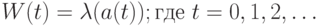 W(t)=\lambda( a(t));   где\  t=0,1,2,\dots