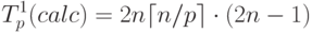 T_p^1(calc)=2n\lceil n/p\rceil\cdot(2n-1)