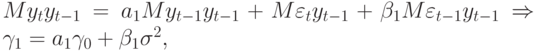 My_{t}y_{t-1} = a_{1}My_{t-1}y_{t-1} + M\varepsilon _{t}y_{t-1} + \beta _{1}M\varepsilon _{t-1} y_{t-1} \Rightarrow \gamma_{1} = a_{1}\gamma_{0} + \beta _{1}\sigma ^{2},