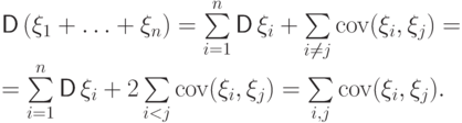 {\mathsf D\,}(\xi_1+\ldots+\xi_n) &=&
\sum\limits_{i=1}^n{\mathsf D\,}\xi_i + \sum\limits_{i\ne j}{{\rm cov}}(\xi_i,\xi_j) = \\
&=&\sum\limits_{i=1}^n{\mathsf D\,}\xi_i + 2\sum\limits_{i < j}{{\rm cov}}(\xi_i,\xi_j) =
\sum\limits_{i,j}{{\rm cov}}(\xi_i,\xi_j).