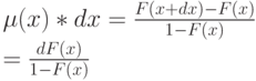 \mu (x)*dx=\frac{F(x+dx)-F(x)}{1-F(x)}\\
=\frac{dF(x)}{1-F(x)}