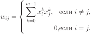 w_{ij}=\left\{
\begin{aligned}
\sum_{k=0}^{m-1}x_i^k x_j^k,\quad & \text{если } i\ne j,\\
0,& \text{если } i=j.
\end{aligned}
\right.