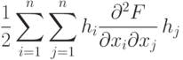 \frac12 \sum_{i=1}^n \sum_{j=1}^n h_i 
\frac{\partial^2 F}{\partial x_i \partial x_j} \,h_j