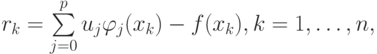 r_k = \sum\limits_{j = 0}^p {u_j\varphi_j (x_k)} - f(x_k), k = 1, \ldots, n,