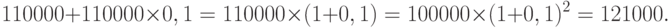 110 000 + 110 000 \times 0,1 = 110 000 \times (1 + 0,1) = 100 000 \times (1 + 0,1)^2 = 121 000.