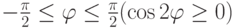 -\frac{\pi}{2}\leq\varphi\leq\frac{\pi}{2}(\cos2\varphi\geq 0)