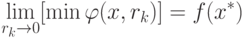 \lim_{r_k \rightarrow 0} [\min \varphi (x, r_k)] = f(x^*)
