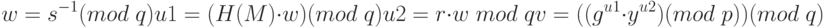 w = s^{-1} (mod\; q)\\
u1 = (H (M)\cdot w) (mod\; q)\\
u2 = r\cdot w\; mod\; q\\
v = ((g^{u1}\cdot y^{u2}) (mod \;p)) (mod \;q)