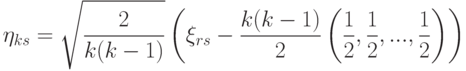 \eta_{ks}=\sqrt{\frac{2}{k(k-1)}}\left(\xi_{rs}-\frac{k(k-1)}{2}\left(\frac12,\frac12,...,\frac12\right)\right)