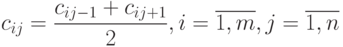 c_{ij}=\frac{c_{ij-1}+c_{ij+1}}{2}, i=\overline {1,m}, j=\overline {1,n}