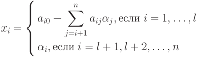 x_i = \left\{
\begin{aligned}
& a_{i0} - \sum_{j=i+1}^n a_{ij} \alpha_j, \text{если} \; i = 1, \ldots, l \\
& \alpha_i, \text{если} \; i = l+1,l+2,\ldots,n
\end{aligned}
\right.