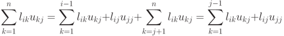 \sum\limits_{k=1}^{n}l_{ik}u_{kj}=\sum\limits_{k=1}^{i-1}l_{ik}u_{kj}+l_{ij}u_{jj}+\sum\limits_{k=j+1}^{n}l_{ik}u_{kj}=\sum\limits_{k=1}^{j-1}l_{ik}u_{kj}+l_{ij}u_{jj}