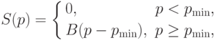 S(p)=
\left\{
\begin{aligned}
&0,&p<p_{\min},\\
&B(p-p_{\min}),&p\ge p_{\min},\\
\end{aligned}
\right.