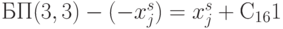 БП (3,3) - (-x^{s}_j) = x_j^s + С_{16}1