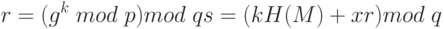 r = (g^k \;mod\; p) mod\; q\\
s = (kH(M) + xr) mod\; q