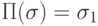 \Pi (\sigma ) = \sigma _{1}