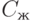 C_{\text{ж}}