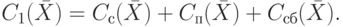 C _{1} (\bar{X}) = C_{с}(\bar{X}) + C_{п}(\bar{X}) + C_{сб} (\bar{X}).