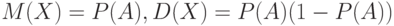 M(X) = P(A), D(X)=P(A)(1 - P(A))