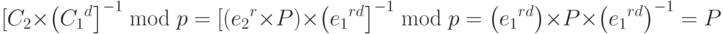 [{C_2} \times {\left( {{C_1}^d} \right]^{ - 1}}\bmod p = [({e_2}^r \times P) \times {\left( {{e_1}^{rd}} \right]^{-1}}\bmod p = \left( {{e_1}^{rd}} \right) \times P \times {\left( {{e_1}^{rd}} \right)^{ - 1}} = P