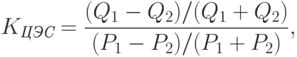 K_{\textit{ЦЭС}}=\frac{(Q_1-Q_2)/(Q_1+Q_2)}{(P_1-P_2)/(P_1+P_2)},