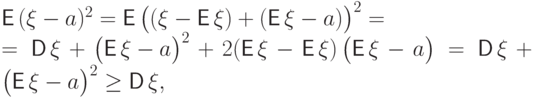 \begin{multiline*}
{\mathsf E\,}(\xi- a)^2=\smash{{\mathsf E\,}{\bigl(
       (\xi-{\mathsf E\,}\xi)+({\mathsf E\,}\xi- a)\bigr)}^2}= \\
   ={\mathsf D\,}\xi+{\bigl({\mathsf E\,}\xi-a\bigr)}^2
  +2 ({\mathsf E\,}\xi-{\mathsf E\,}\xi)\,\bigl({\mathsf E\,}\xi-a\bigr)=
 {\mathsf D\,}\xi+{\bigl({\mathsf E\,}\xi-a\bigr)}^2\ge {\mathsf D\,}\xi,
\end{multiline*}