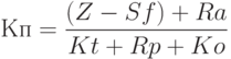 Кп =\frac{(Z - Sf) + Ra}{Kt + Rp + Ko}