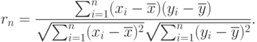 r_n=\frac{\sum_{i=1}^n(x_i-\overline{x})(y_i-\overline{y})}{\sqrt{\sum_{i=1}^n(x_i-\overline{x})^2}\sqrt{\sum_{i=1}^n(y_i-\overline{y})^2}}.