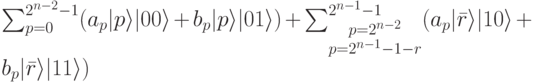 \sum_{p=0}^{2^{n-2}-1}(a_p|p\rangle|00\rangle + b_p|p\rangle|01\rangle) +\sum_{\substack{p=2^{n-2}\\p =2^{n-1}-1-r}}^{2^{n-1}-1}(a_p|\bar r\rangle|10\rangle+b_p|\bar r\rangle|11\rangle)