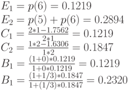 E_1=p(6)=0.1219\\
E_2=p(5)+p(6)=0.2894\\
C_1=\frac{2*1-1.7562}{2*1}=0.1219\\
C_2=\frac{1*2-1.6306}{1*2}=0.1847\\
B_1=\frac{(1+0)*0.1219}{1+0*0.1219}=0.1219\\
B_1=\frac{(1+1/3)*0.1847}{1+(1/3)*0.1847}=0.2320