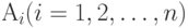 А_i (i=1,2,\dots,n)