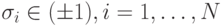 \sigma_i\in(\pm 1),i=1,\ldots,N