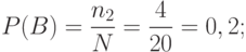 P(B)=\frac {n_{2}} N =\frac 4 {20} = 0,2;