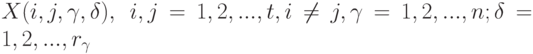 X(i,j,\gamma,\delta),\; i,j=1, 2, ..., t, i\ne j,\gamma=1,2,...,n; \delta=1,2,..., r_{\gamma}