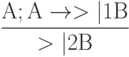 \frac{А; А \to  >|1 В}{>|2 В}