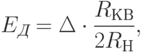 
E_{\textit{Д}}=\Delta\cdot\frac{R_{\text{КВ}}}{2R_{\text{Н}}},
