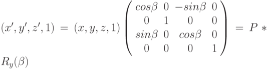 (x', y', z', 1) = (x, y, z, 1) \left( \begin{array}{cccc} cos\beta & 0 & -sin\beta & 0 \\ 0 & 1 & 0 & 0 \\ sin\beta & 0 & cos\beta & 0 \\0 & 0 & 0 
& 1 \\ \end{array} \right)=P*R_{y}(\beta)