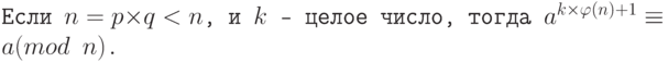 \tt\parindent0pt

Если $n =p \times q < n$, и $k$ - целое число, тогда $a^{k\times\varphi (n)+1} \equiv  a (mod\ n)$.	