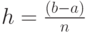 h = \frac {(b-a)} {n}